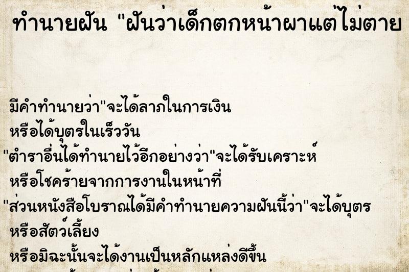 ทำนายฝัน ฝันว่าเด็กตกหน้าผาแต่ไม่ตาย 